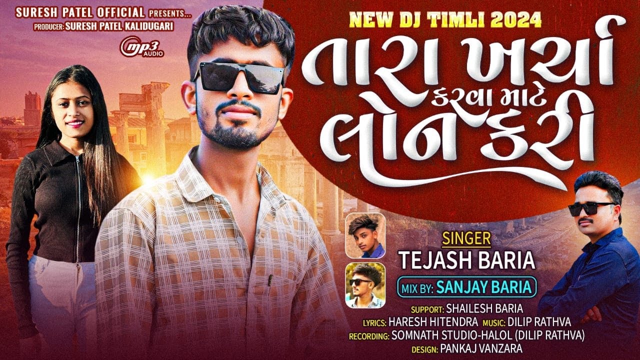 TEJASH BARIA NEW TIMLI 2025 // તારા ખર્ચા કરવા લોન કરી ૨૦૨૫ // TARA KHARCHA KARVA MATE LONE KARI ME