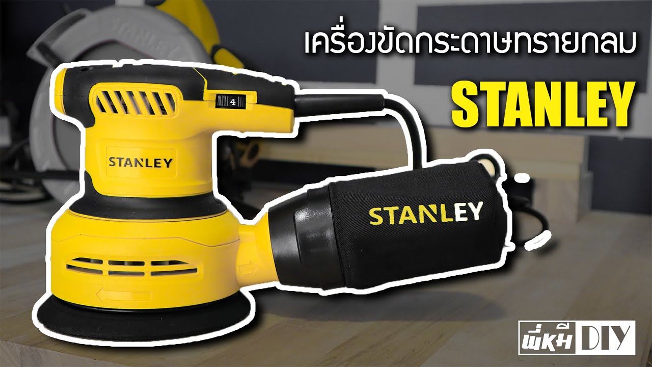 รีวิวเครื่องขัดกระดาษทรายกลม stanley ราคาประหยัด [ พี่หมี DIY ]