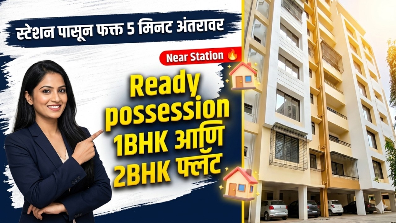 स्टेशन पासून फक्त 5 मिनट अंतरावर Ready possession 1BHK आणि 2BHK फ्लॅट