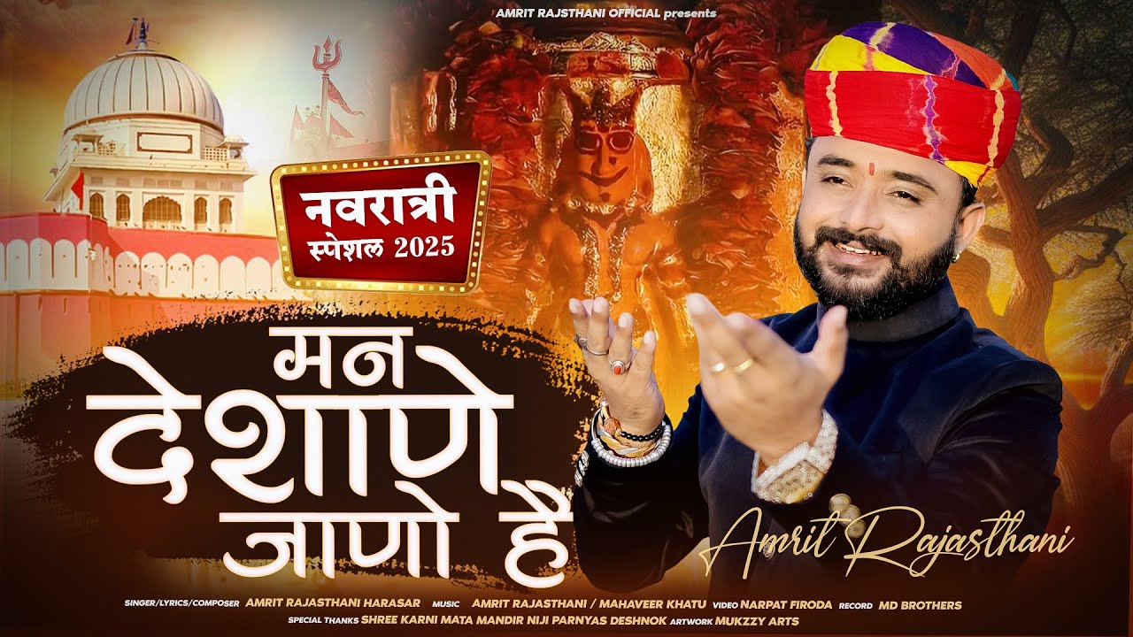 Rajasthani D.J. Song 2025 | मन देशाणे जाणो है | Man Deshane Jano Hai | Amrit Rajasthani Harasar 
