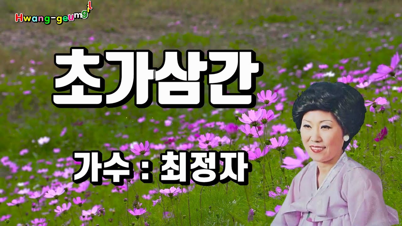 최정자  - 초가삼간 (영상가사)