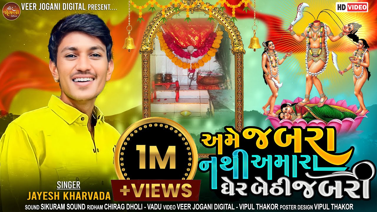 અમે જબરા નથી અમારા ઘેર બેઠી જબરી (જમણા હાથે બચી કરશે) - Jayesh Kharvada | વડુ રમેલ ૨૦૨૩ | HD VIDEO