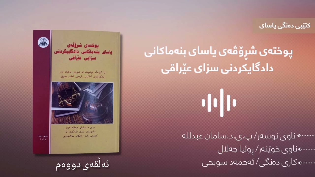 کتێبی ڕاڤەی یاسای دادگایکردنی سزای عێراقی  / ٢
