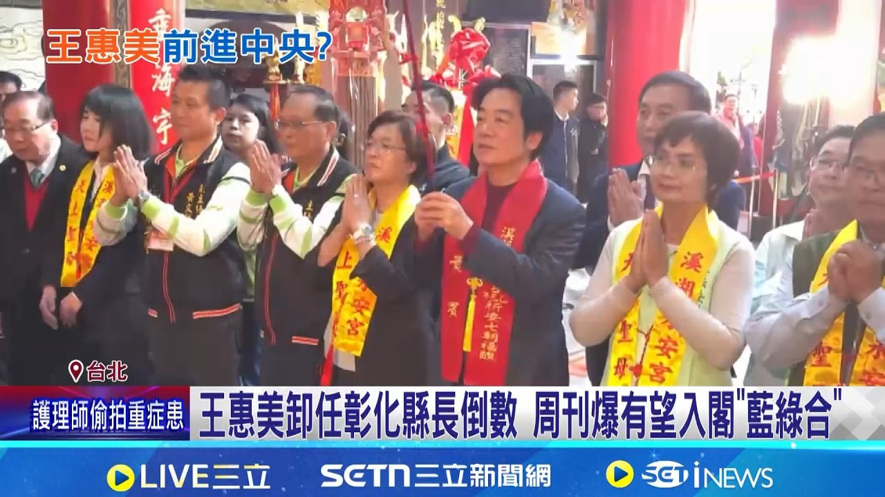 王惠美卸任彰化縣長倒數 周刊爆有望入閣