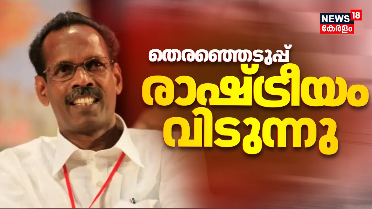 ഇടതുമുന്നണി കൺവീനർ TP Ramakrishnan തെരഞ്ഞെടുപ്പ് രാഷ്ട്രീയം വിടുന്നു | LDF Election Strategy