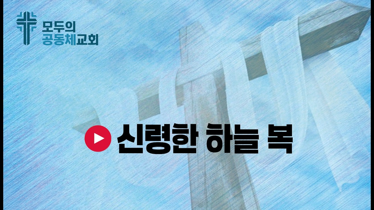 🎵 신령한 하늘 복 = 가사: 최희주  제작: 올워십  4:34