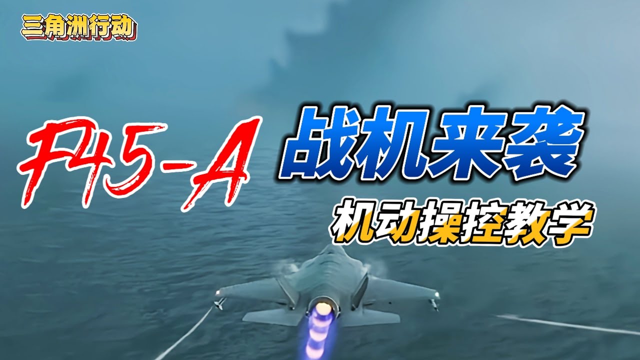 【三角洲行动S6】F-45A战斗机正式服上架！飞行机动与操控教学全攻略