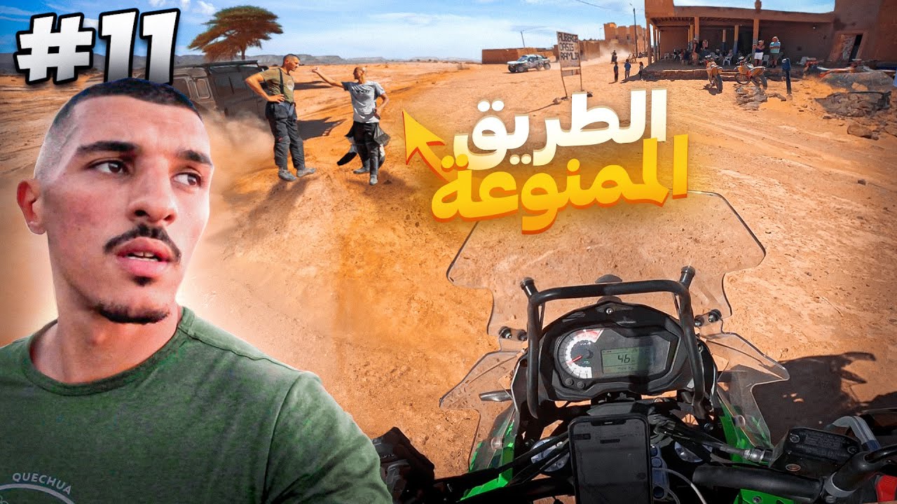 دخلنا لطريق ممنوعة في الصحراء المغربية ⛔ RALLY DAKAR