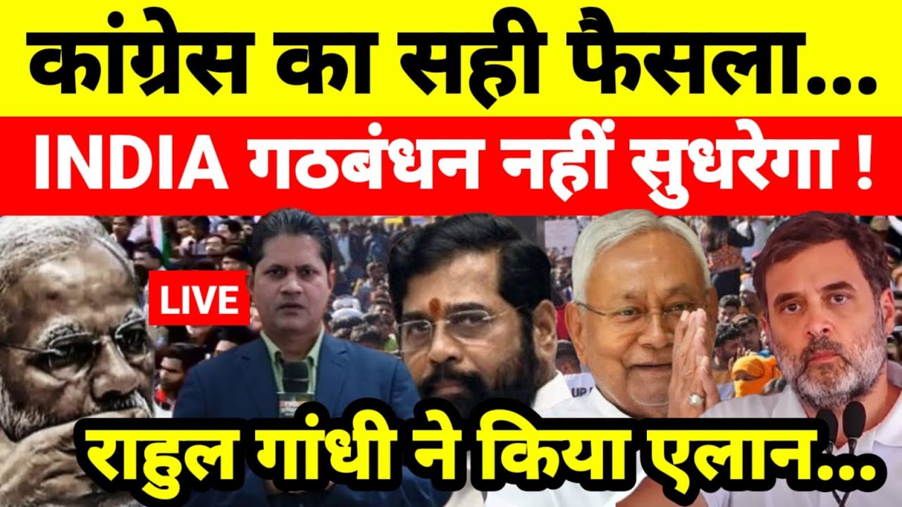 कांग्रेस का सही फैसला INDIA गठबंधन नहीं सुधरेगा ! राहुल गांधी ने किया एलान...श्याम गिरि के साथ