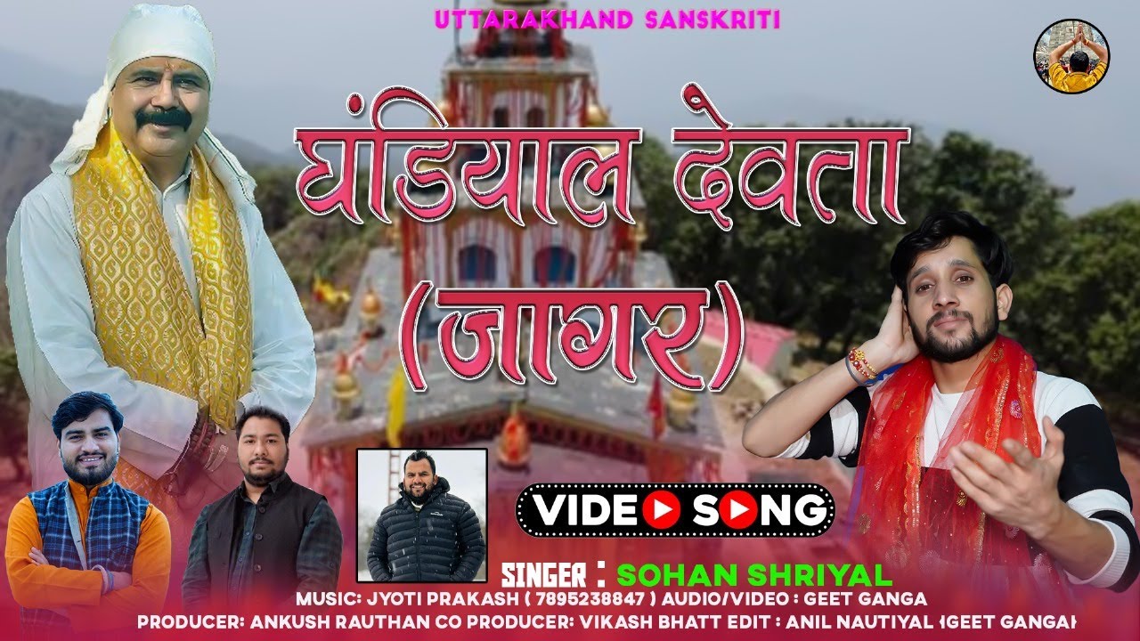 GHANDIYAL DEVTA JAGAR (घडियाल देवता जागर) | SOHAN SHRIYAL |  NEW GHARWALI JAGAR