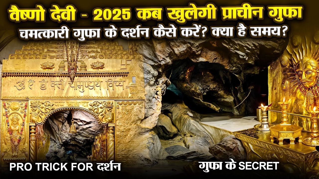 वैष्णो देवी प्राचीन गुफा 2025: कब खुलती है और दर्शन कैसे करें? संपूर्ण जानकारी