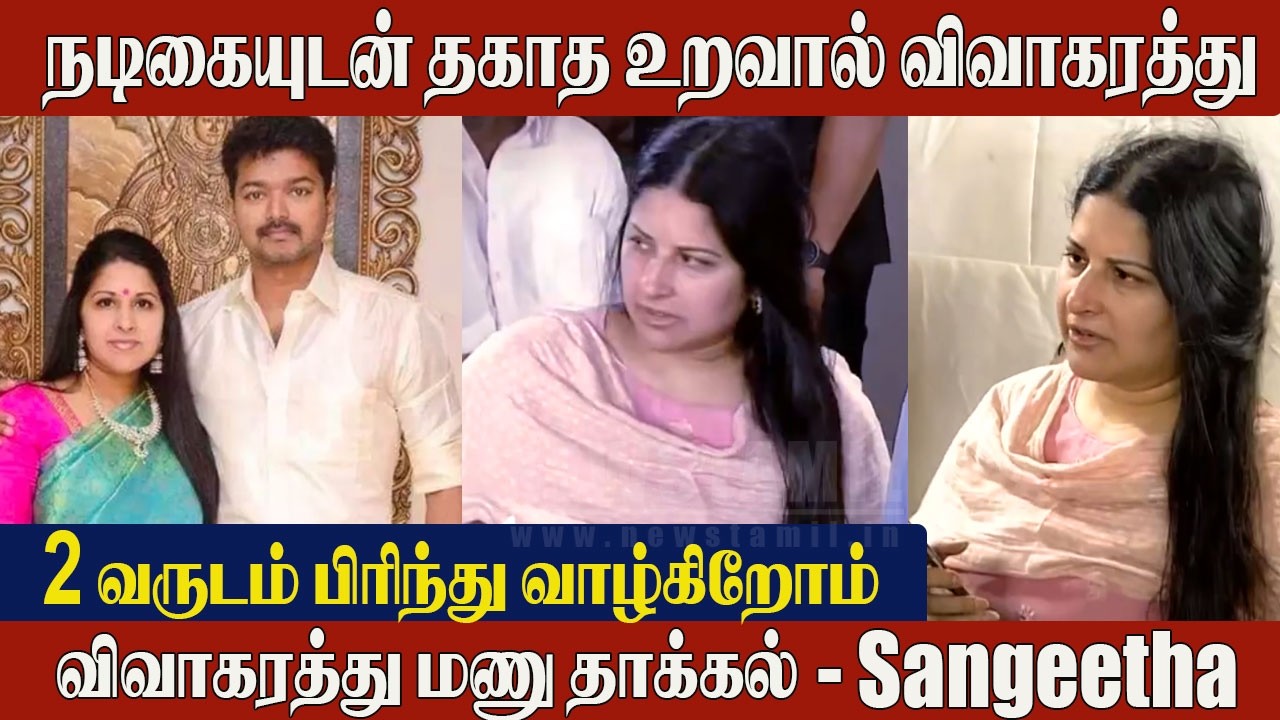 Vijay Sangeetha Divorce 😱 Sangeetha Files for Divorce, Alleges Extramarital Affair With Actress