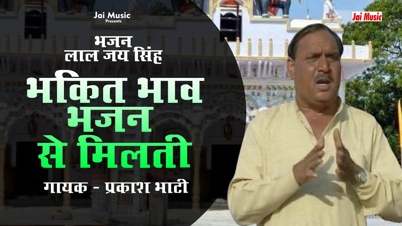भक्ति भाव भजन से मिलतीBhajan (Lala Jai Singh) -  Bhakti bhaw bhajan se milti, Singer - Prakash Bhati