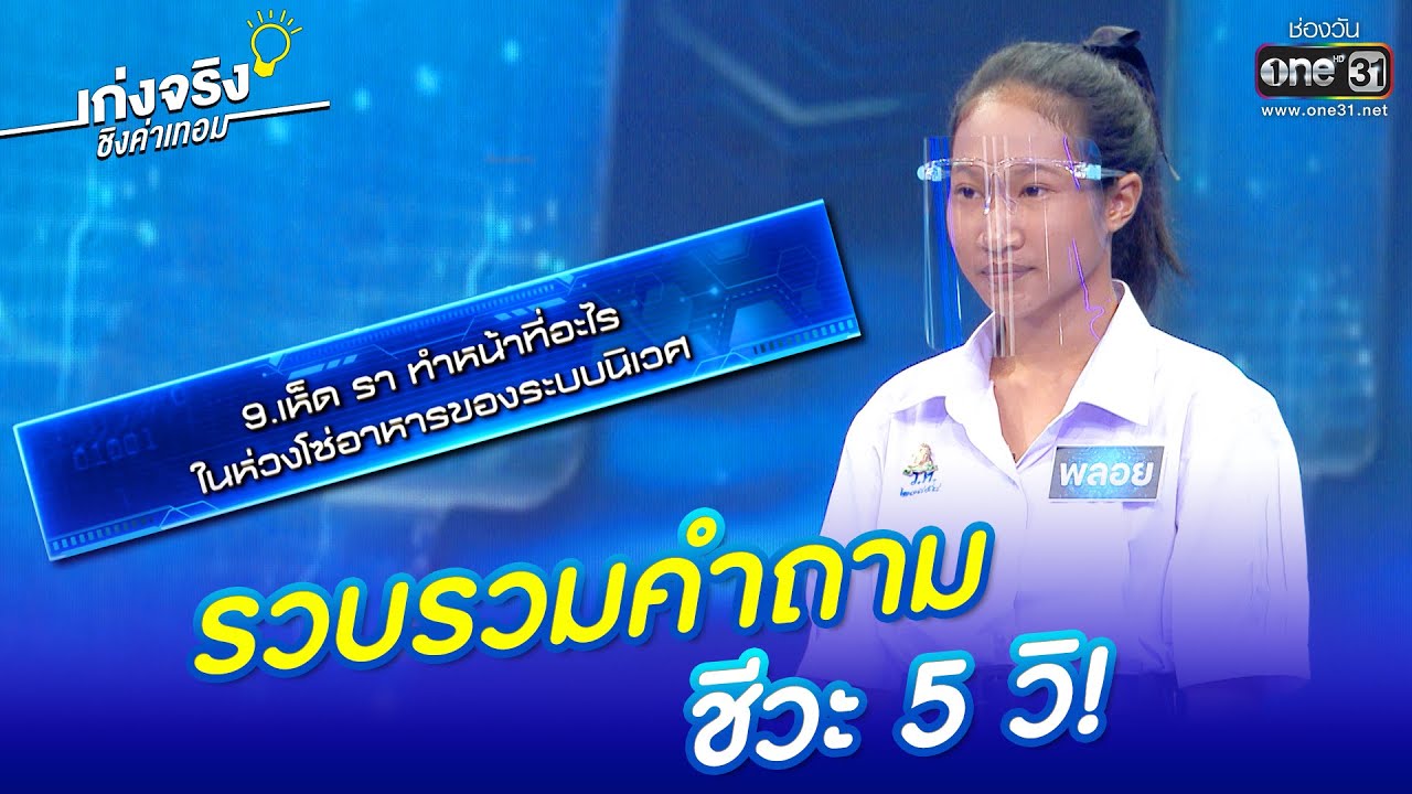 รวบรวมคำถาม ชีวะ 5 วิ! | HIGHLIGHT เก่งจริงชิงค่าเทอม EP.89 | 22 พ.ค. 65