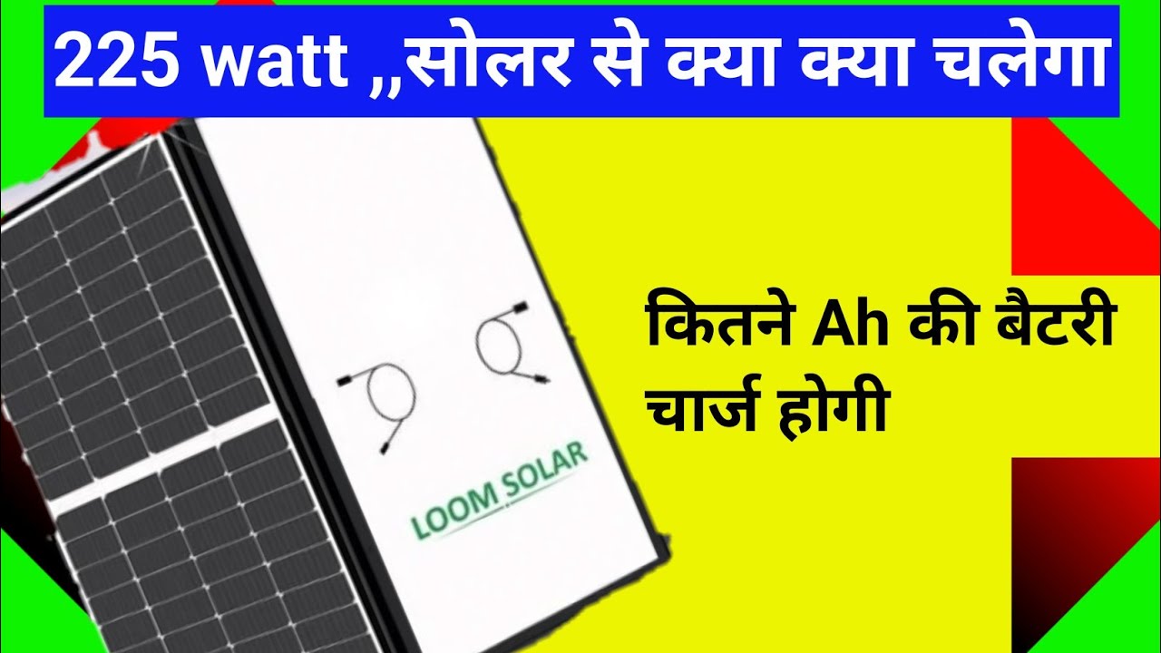 225 watt solar panel | 225 watt solar panel se kya kya chala sakte hain
