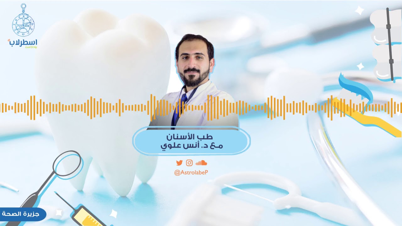 تخصص طب الأسنان 🦷 | جزيرة الصحة 👨🏻‍⚕️👩🏻‍⚕️ | #بودكاست_اسطرلاب 🧭
