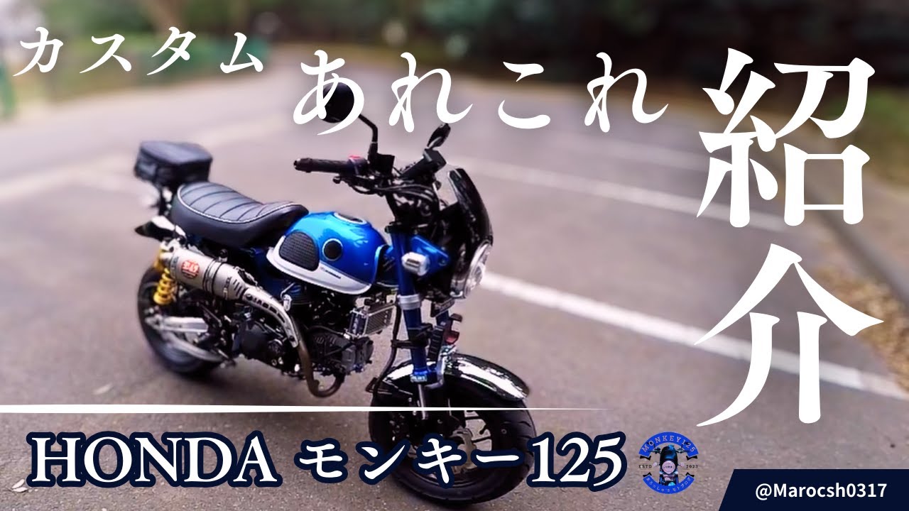 【モンキー125】カスタム全部見せ！30箇所以上のパーツ紹介　#モンキー125 #monkey125 #モンキー125カスタム