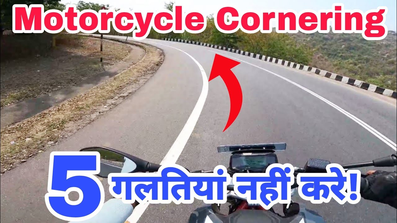 Never Do These Five Mistakes While Cornering A Motorcycle | How To Corner A Motorcycle | Hindi