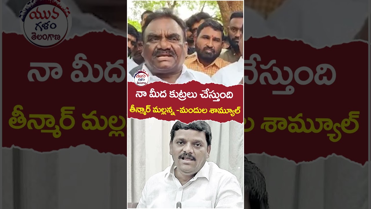 Congress MLA Mandula Samuel Sensational Comments on Teenmar Mallana #ytshorts #yuvagalamtelangana