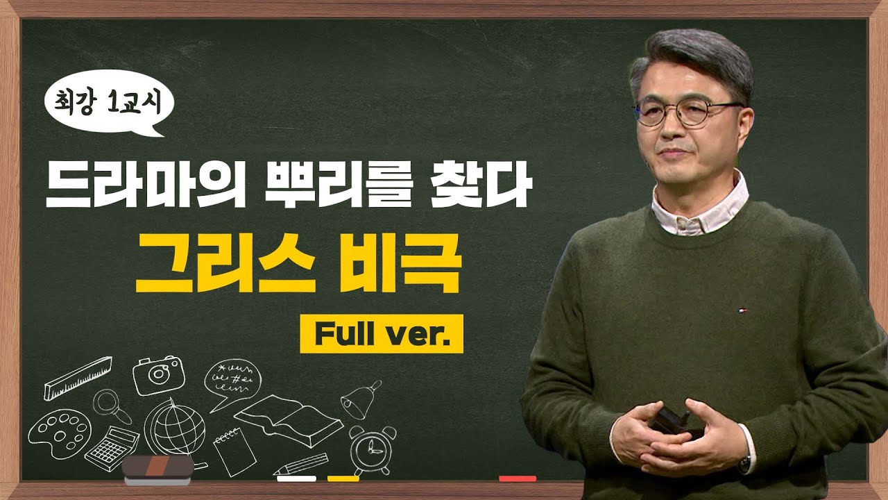 [최강1교시] 드라마의 뿌리를 찾다, 그리스 비극 l 서양 고전학자 김헌