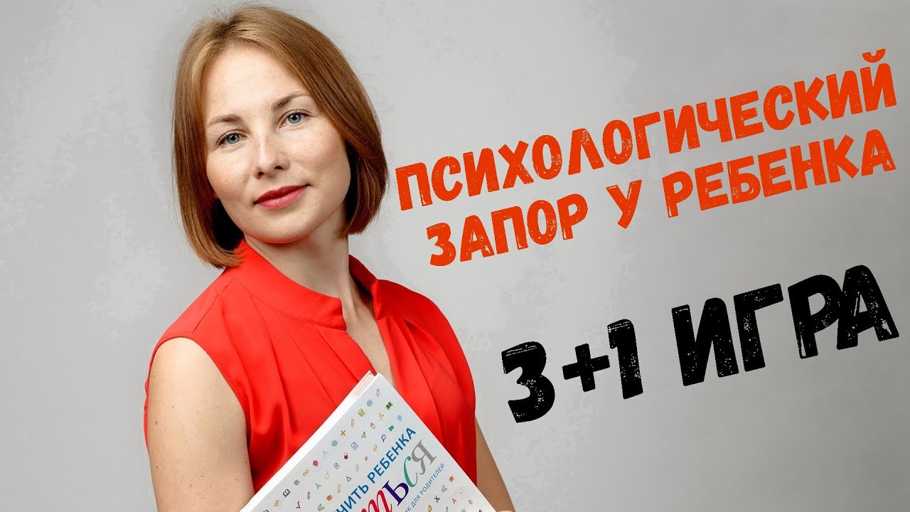 Как помочь ребенку справиться с психологическим запором? 3+1 игра