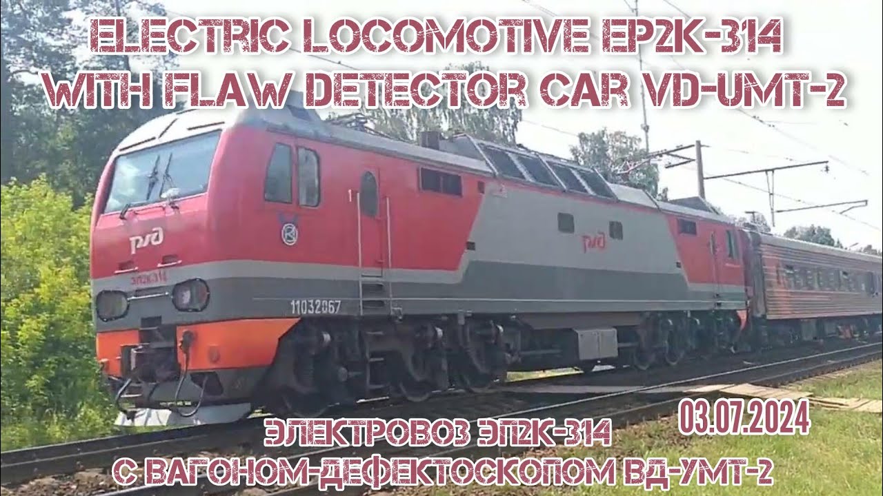 Электровоз ЭП2К-314 с вагоном-дефектоскопом ВД-УМТ-2 проезжает платформу Осеевская  03.07.2024