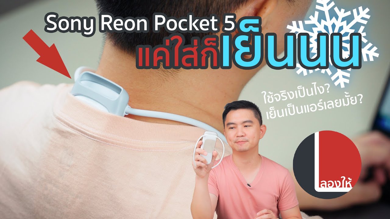 Sony Reon Pocket 5 เครื่องทำความเย็น-อุ่นแบบพกพา คล้องคอก็เย็นทันที  | ลองให้