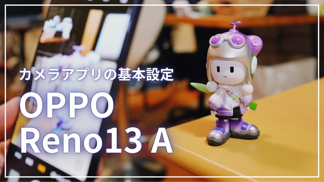 OPPO Reno13 Aで快適カメラライフを！おすすめカメラ設定をご紹介