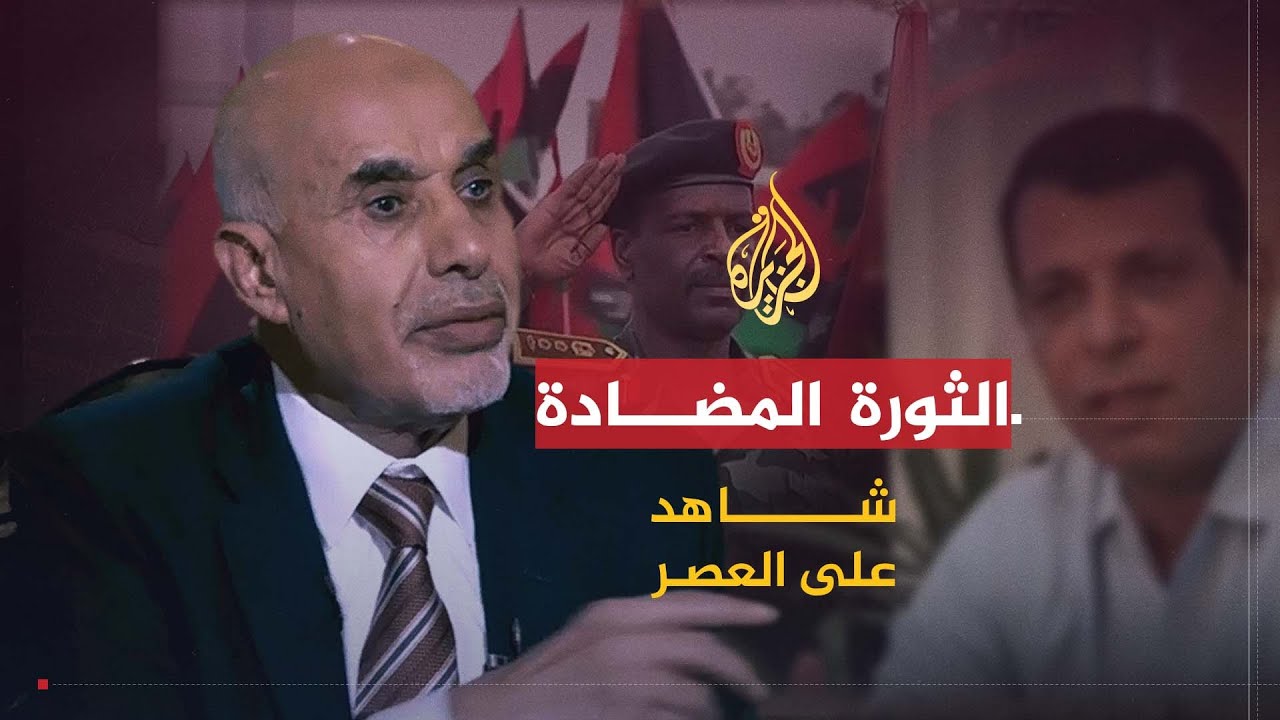 شاهد على العصر | محمد المقريف (16) كيف قاد دحلان الثورة المضادة في ليبيا