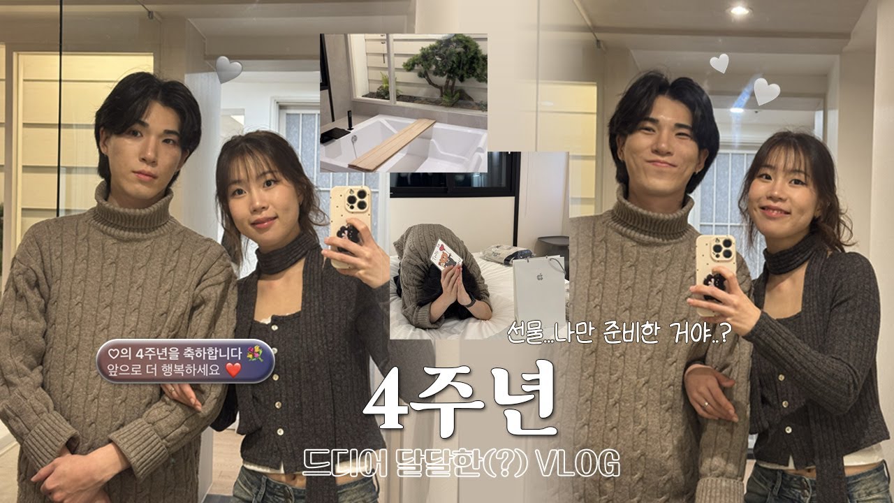 4주년 맞이 호캉스 vlog(+서프라이즈 대성공🎁) | 기념일에도 티격태격하는 현실 연상연하 커플 브이로그❤️
