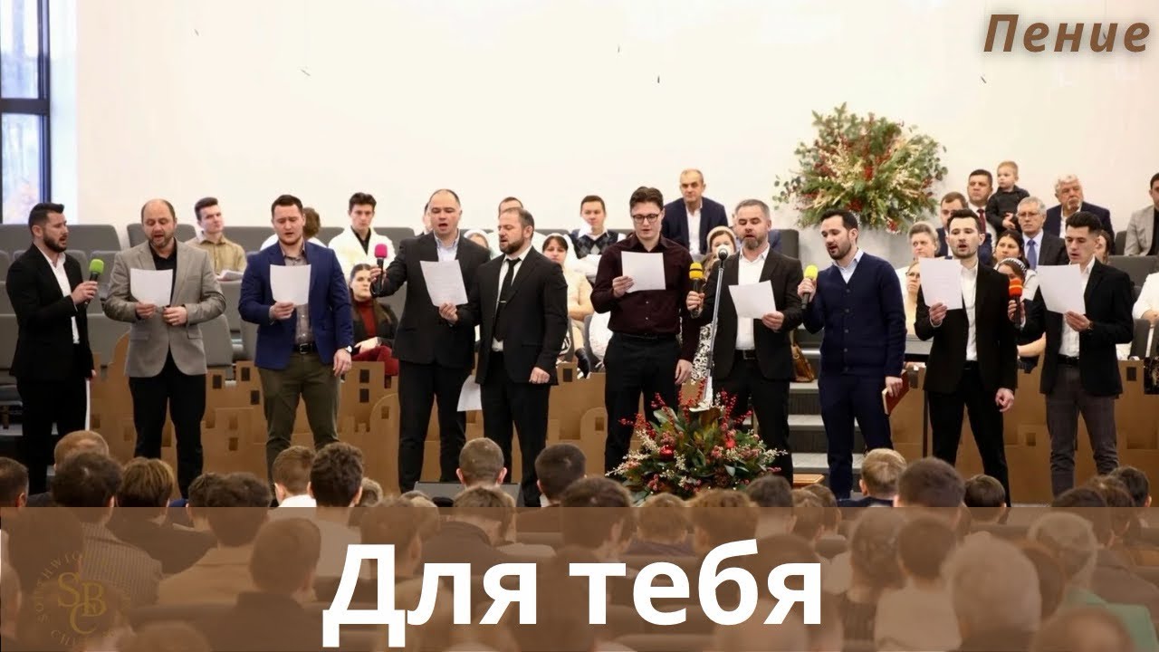 Для тебя | Пение