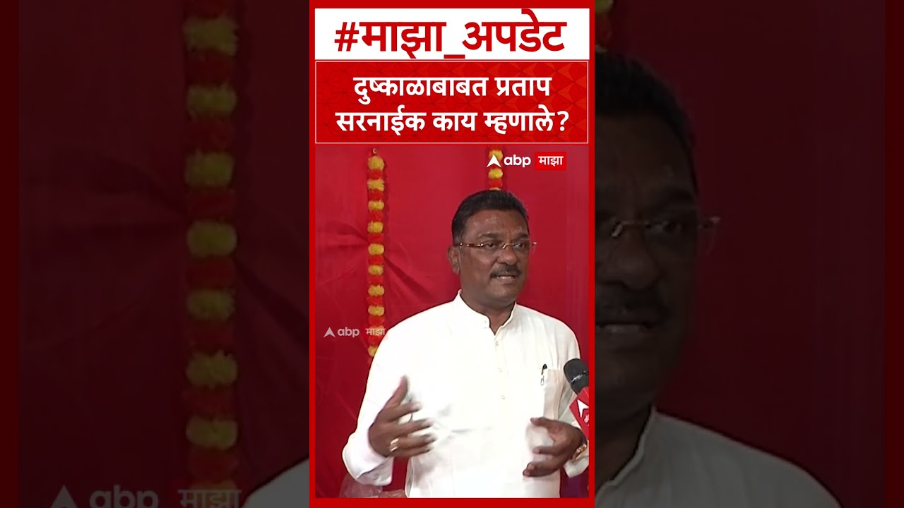 Prarap Sarnaik on Dharashiv Dushkal  दुष्काळाबाबत प्रताप सरनाईक काय म्हणाले