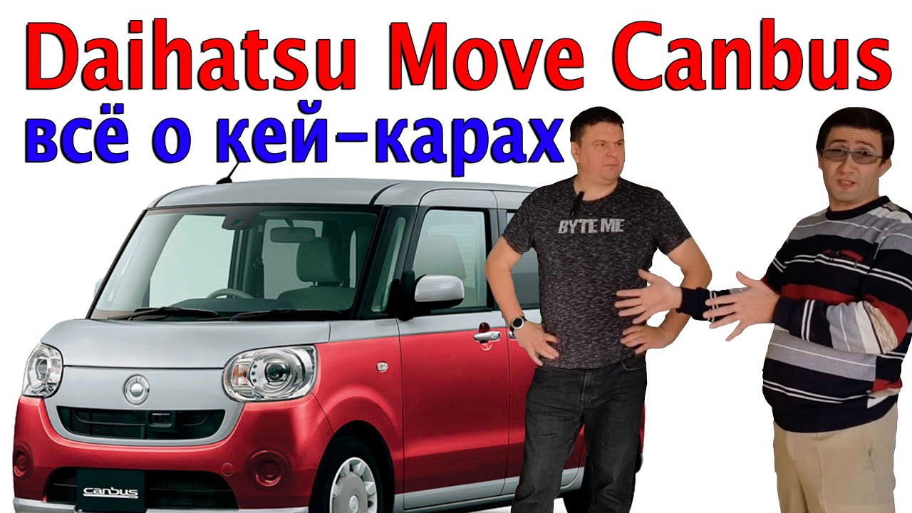 Кей кары - большой обзор. Daihatsu Move Canbus за 800 тысяч рублей!!! 🙈