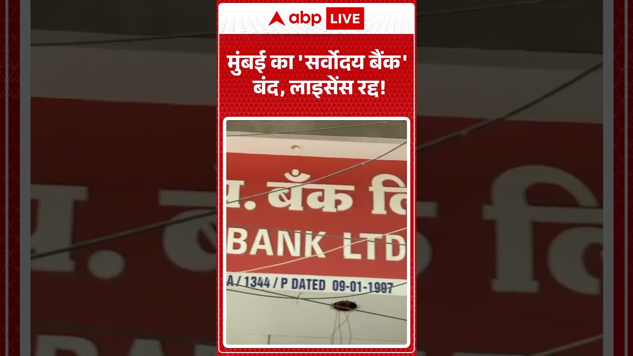 Viral News: मुंबई का 'सर्वोदय बैंक' बंद, लाइसेंस रद्द! | #ytshorts #sarvodayabank #viralvideo