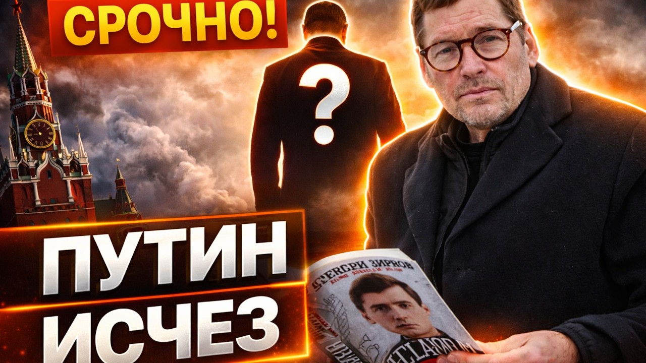 В Кремле его нет! Загадочное ИСЧЕЗНОВЕНИЕ Путина — Жирнов рассказал, куда подевался дед