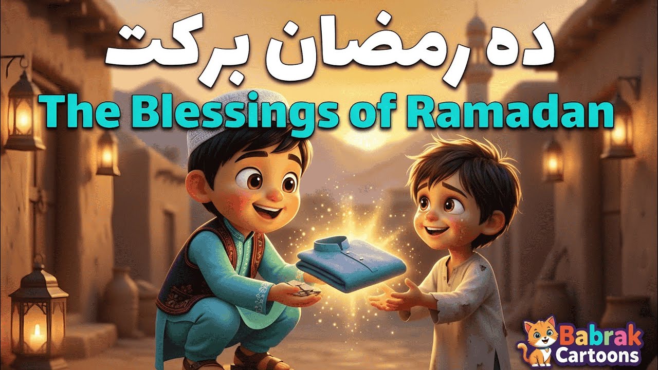 ده رمضان برکت | The Blessings of Ramadan | Babrak Cartoons