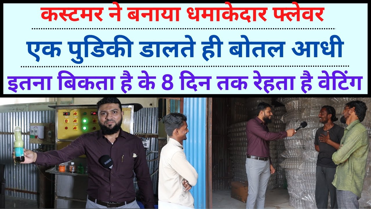 कस्टमर ने बनाया धमाकेदार फ्लेवर | एक पुडिकी डालते ही बोतल आधी | इतना बिकता है के 8 दिन तक वेटिंग है