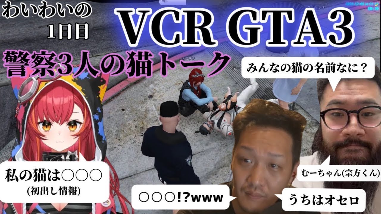 【わいわい切り抜き】わいわいのVCR GTA3 1日目 ねこたつの飼い猫の名前に驚く猫好き警察三人の猫トーク　＃3