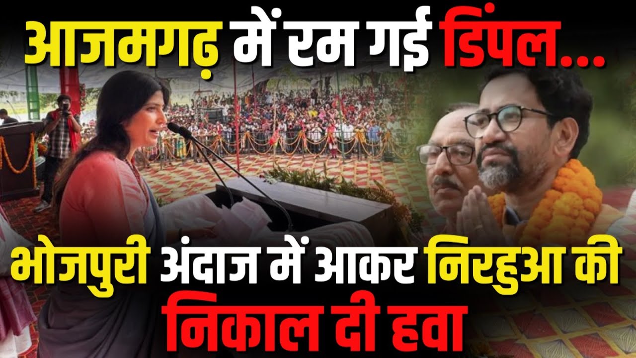 Azamgarh में रम गई Dimple Yadav...भोजपुरी अंदाज में आकर Nirahua की निकाल दी हवा | The Rajneeti