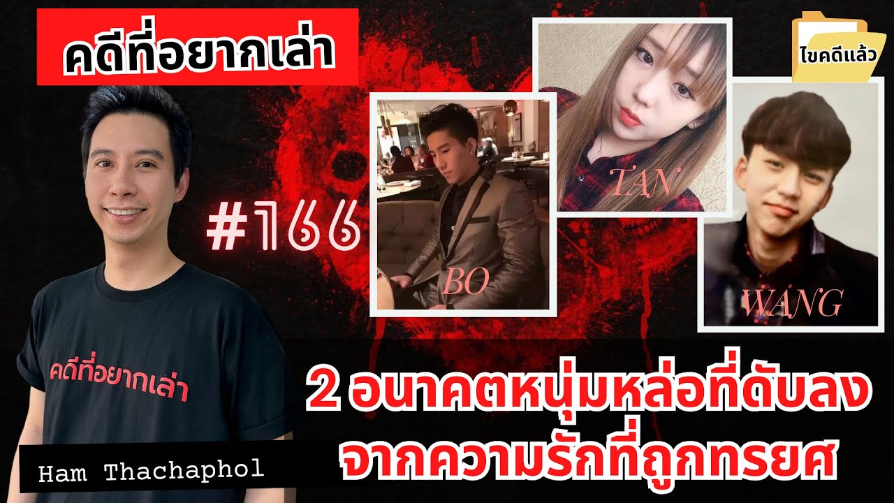 2 อนาคตหนุ่มหล่อที่ดับลง จากความรักที่ถูกทรยศ
