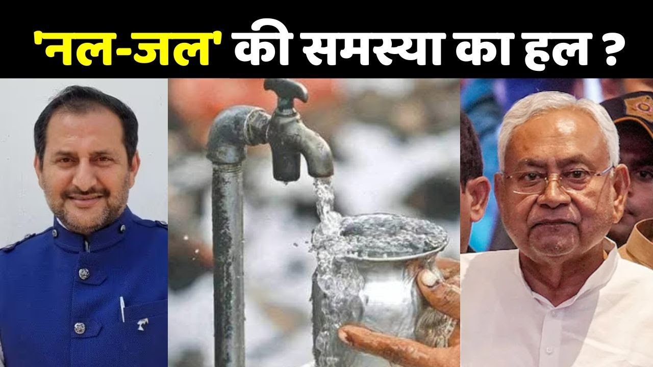 'नल-जल' की समस्या का हल ? | Bihar Har Ghar Nal Yojana | Nitish Kumar | Neeraj Kumar Bablu