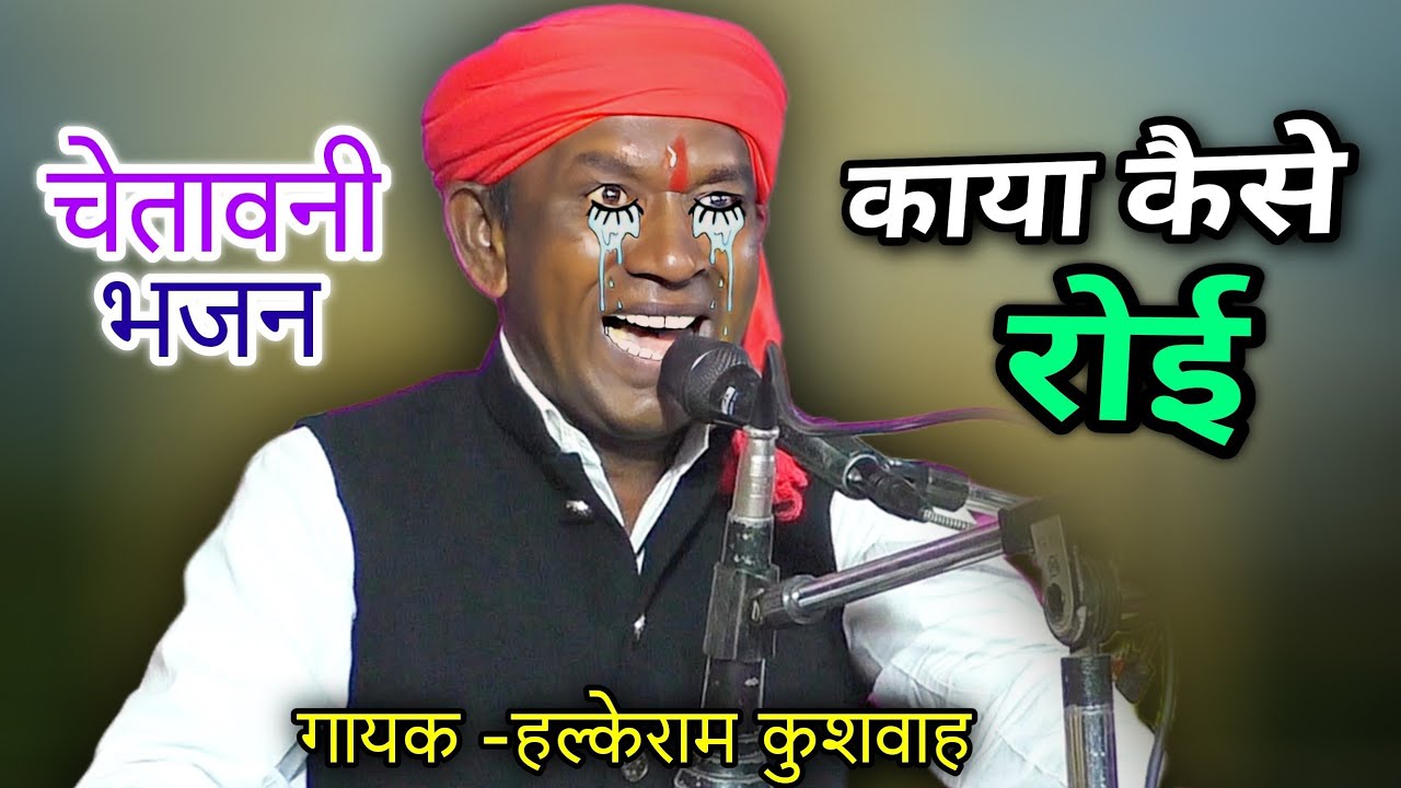 निर्गुण भजन | काया कैसे रोई | बेहतरीन पेशकश | Halke Ram Kushwah | Best Bhajan Video