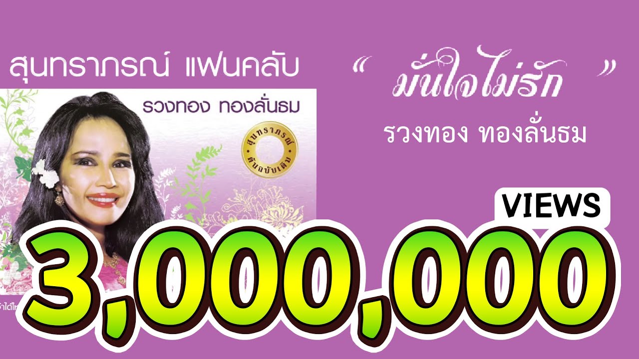 มั่นใจไม่รัก - รวงทอง ทองลั่นธม ( สุนทราภรณ์ Suntaraporn | Official Master ต้นฉบับเดิม Original )