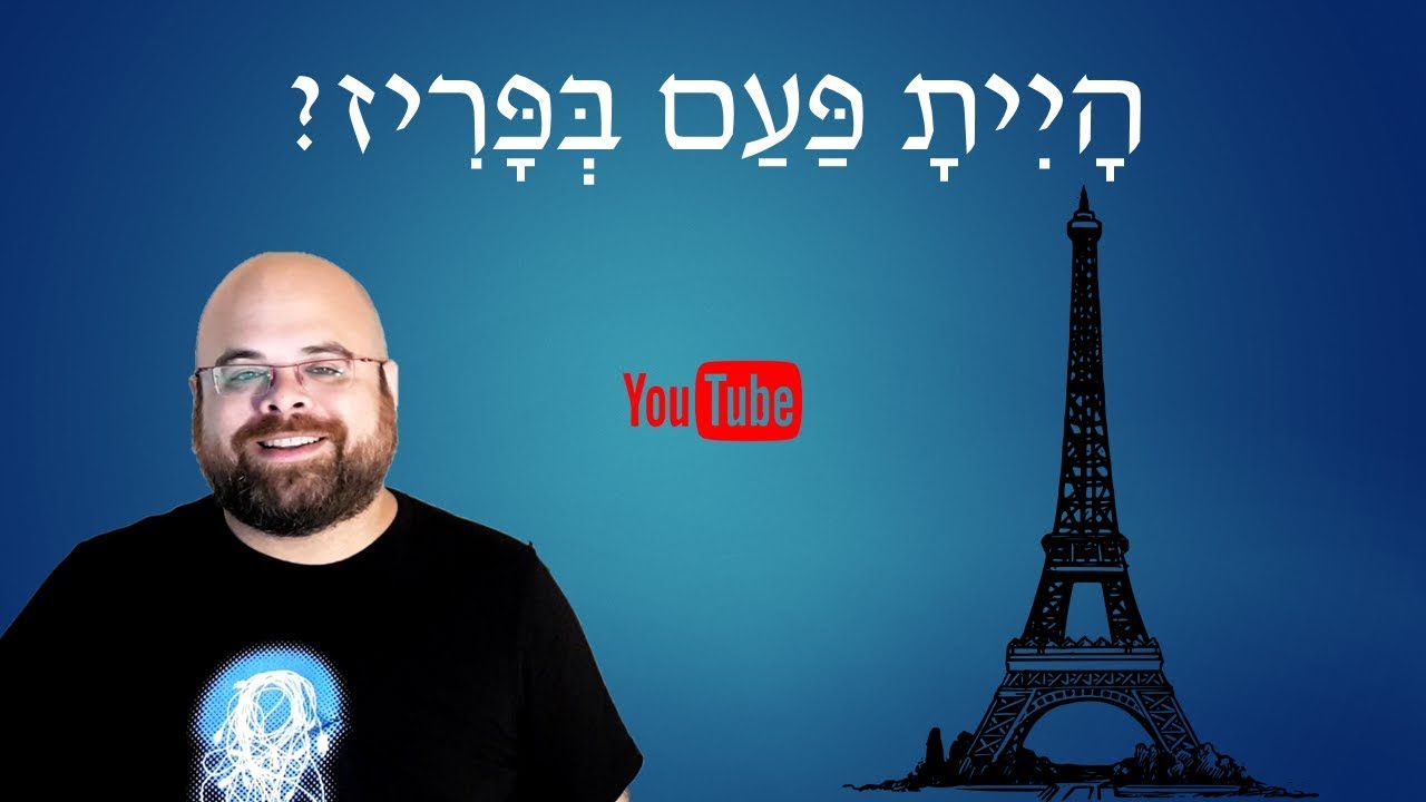 Learn Hebrew: Lesson 24 – Have you ever been to Paris? - Past form of the verb 