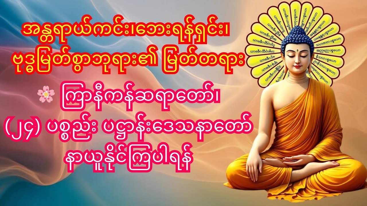 🌸 ကြာနီကန်ဆရာတော်၏ (၂၄) ပစ္စည်း ပဋ္ဌာန်းဒေသနာတော်