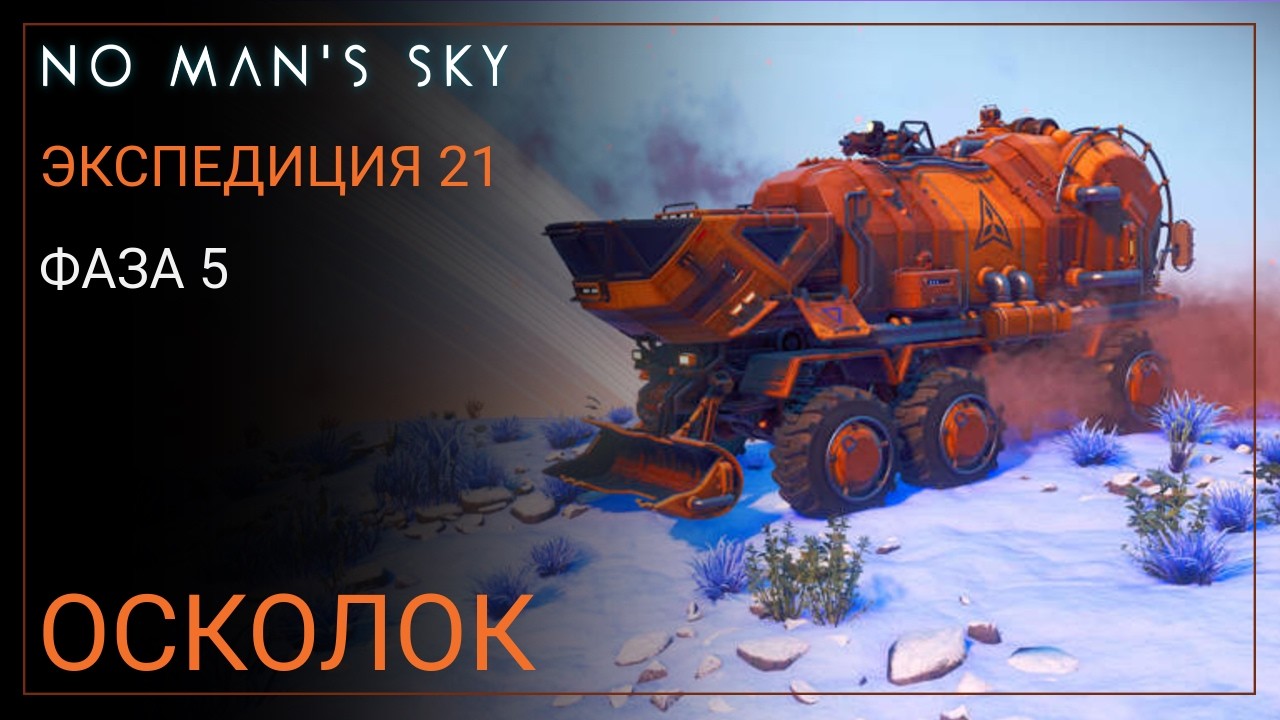 No Man's Sky. Экспедиция 21: REMNANT. Фаза 5 [Прохождение]