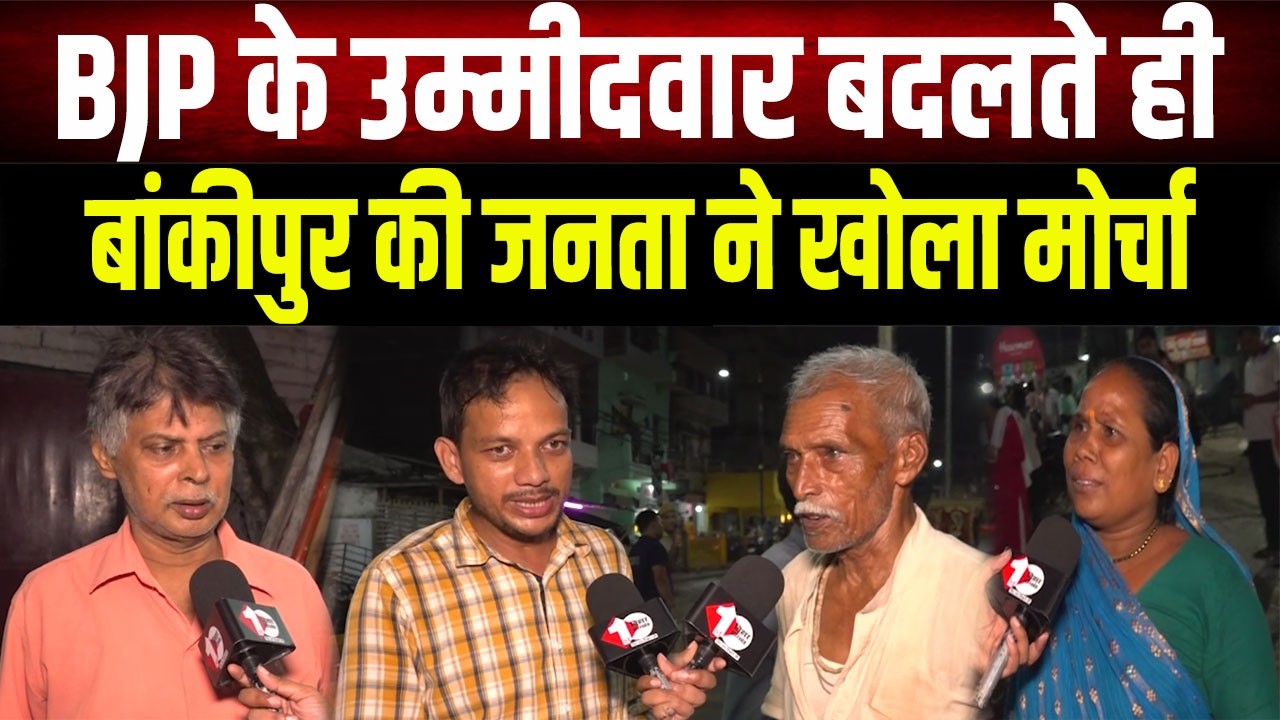 Bankipur Byelection: Did BJP change its candidate fearing defeat? What does the public of Patna h...