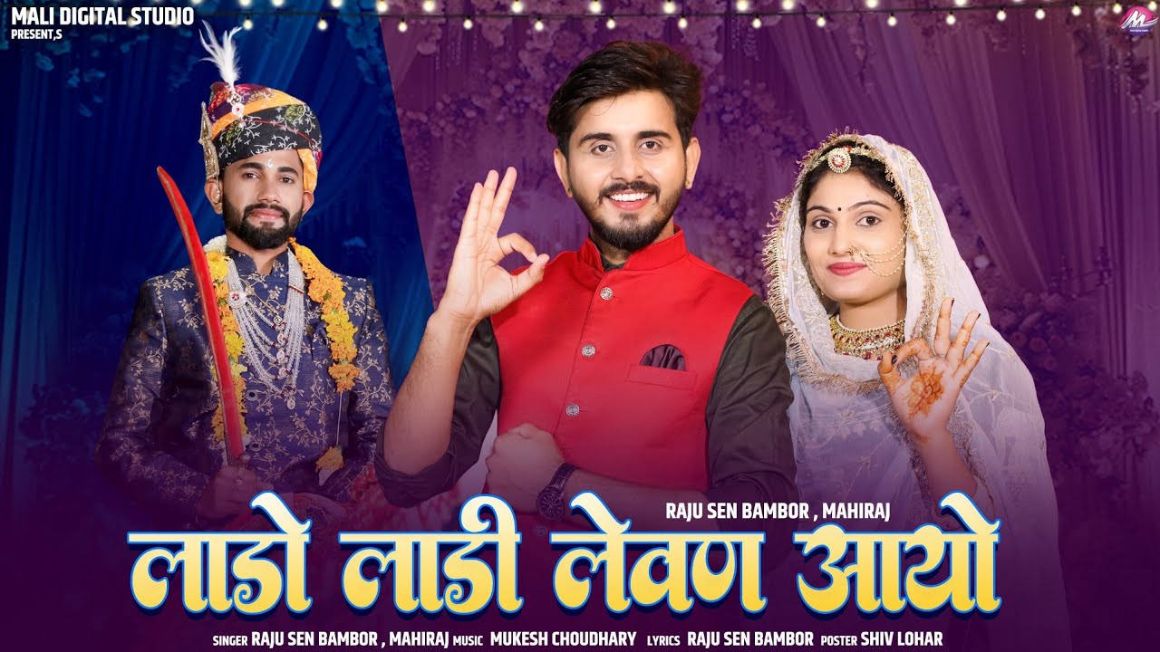 Lado Ladi Lewan Aayo / न्यू राजस्थानी बन्ना बन्नी सोंग 2025 / Raju Sen Bambor, Mahiraj //