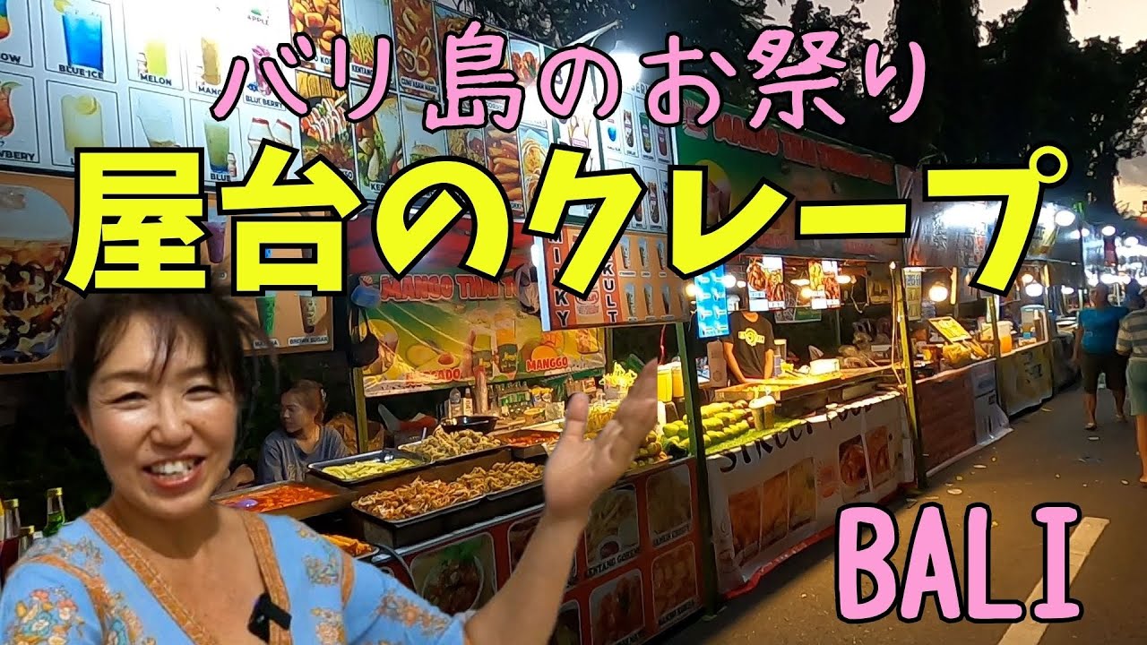 わんこと行くめっちゃローカルなバリ島の独立記念日の屋台でクレープStreet Food Bali di Hari Kemerdekaan【383】