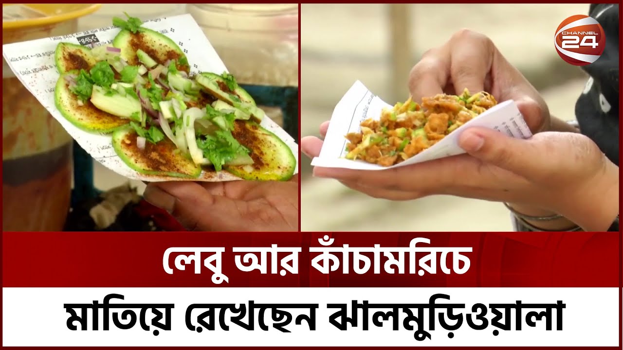 রাজশাহীর বিখ্যাত ঝালমুড়িওয়ালার জনপ্রিয় ৪ রেসিপি | Rajshahi University | Channel 24